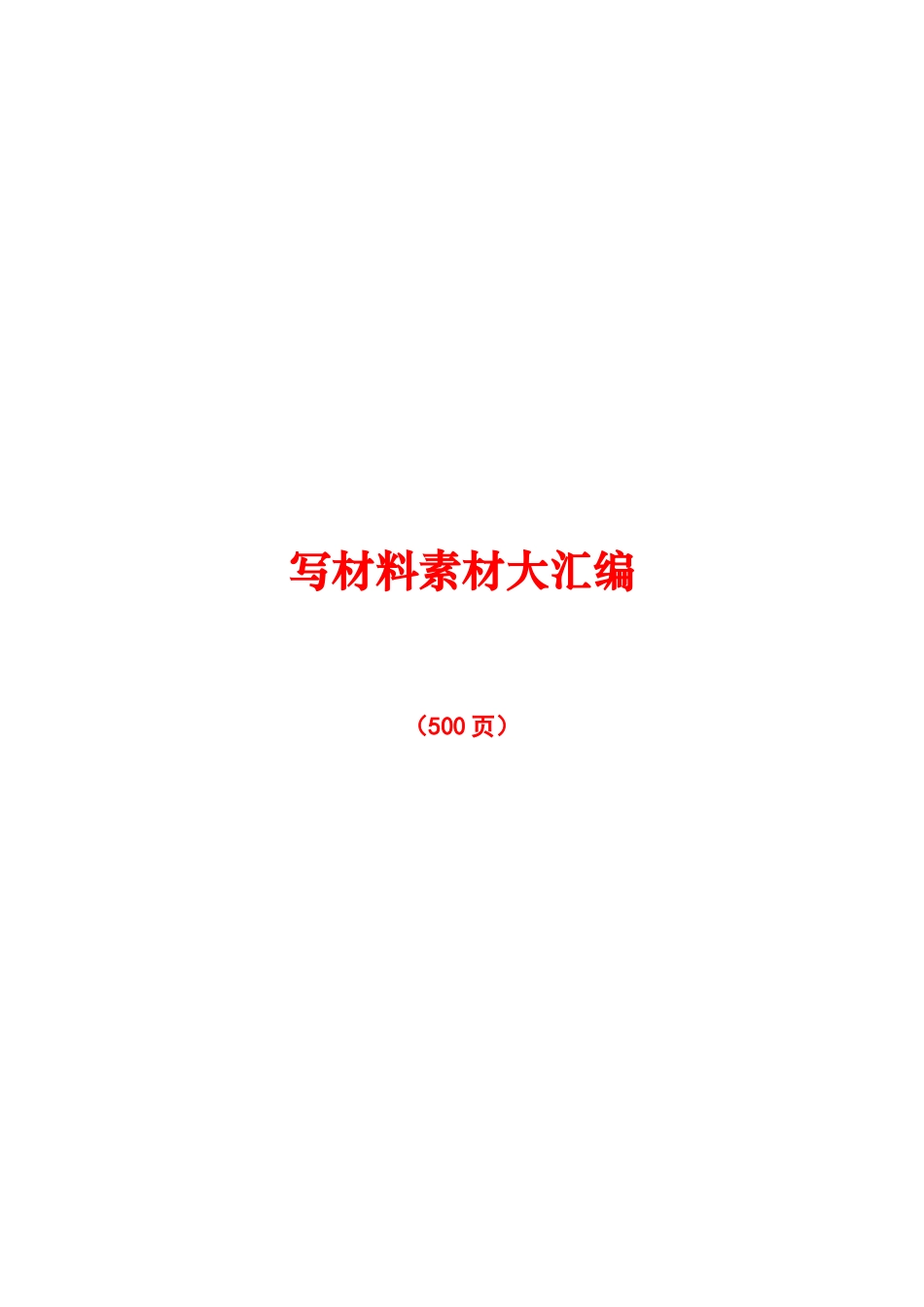 个人私藏写作素材大合集500多页_第1页