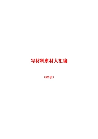 个人私藏写作素材大合集500多页