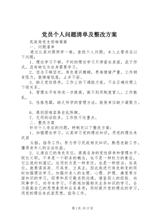党员个人问题清单及整改方案