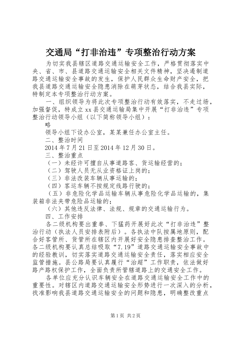 交通局“打非治违”专项整治行动方案_第1页