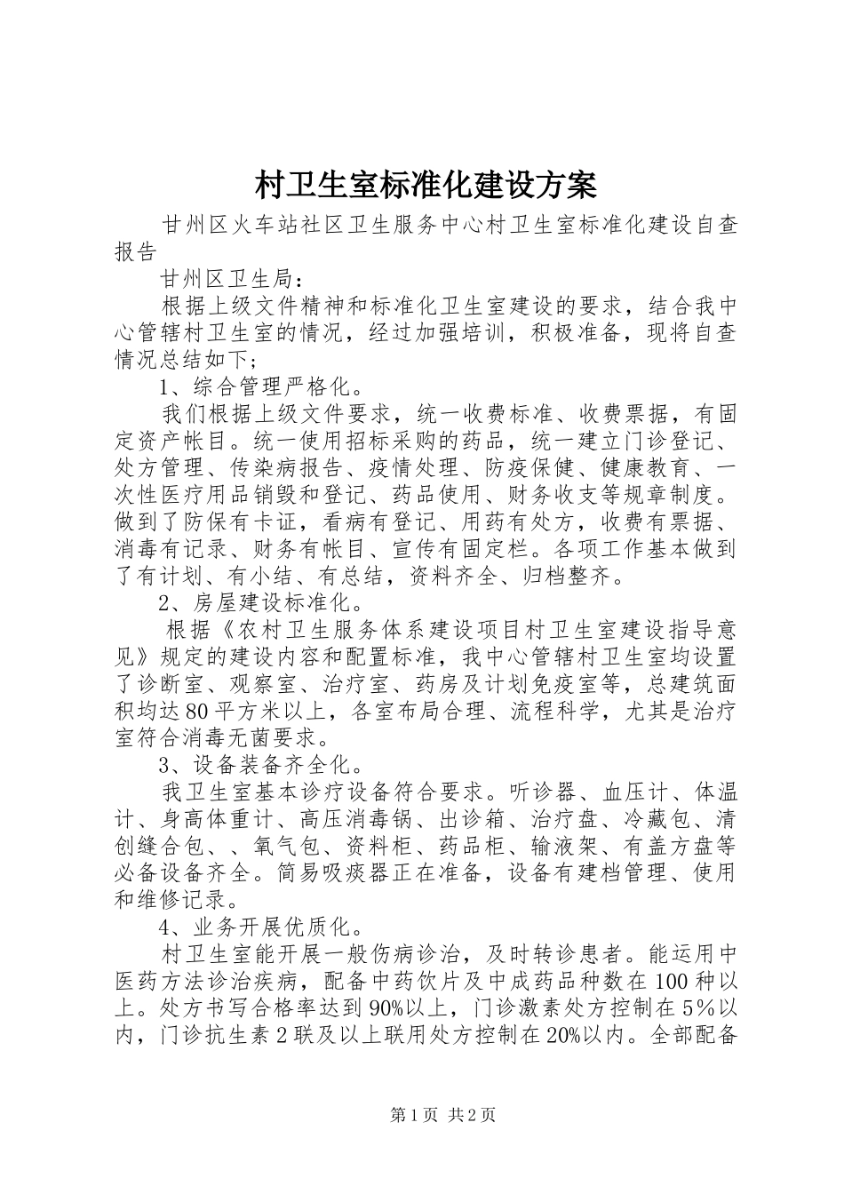 村卫生室标准化建设方案_2_第1页