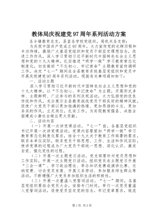 教体局庆祝建党97周年系列活动方案