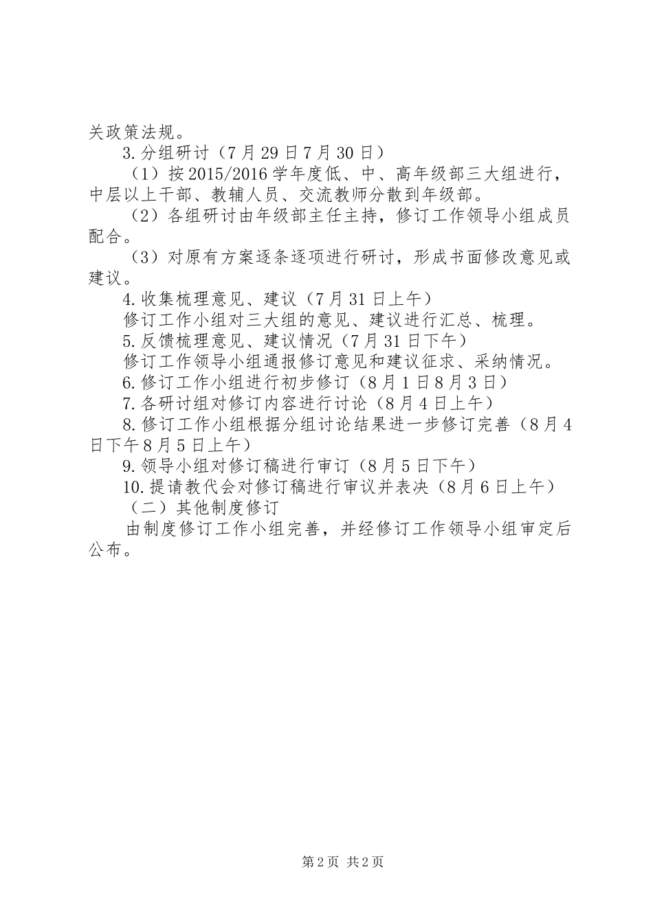 城盐田小规章制度修订工作方案_第2页