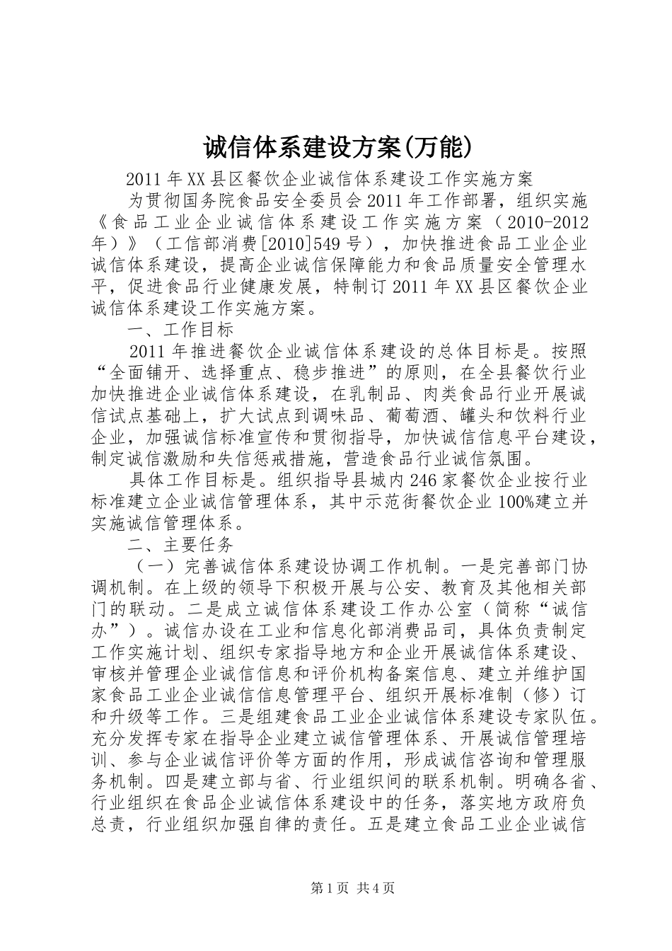 诚信体系建设方案(万能)_第1页