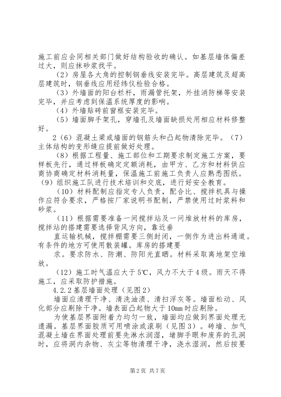 好外墙保温贴砖方案_第2页