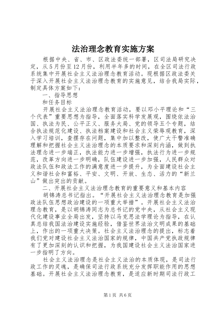 法治理念教育实施方案_第1页