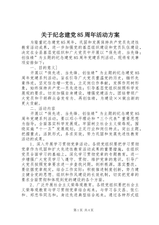 关于纪念建党85周年活动方案