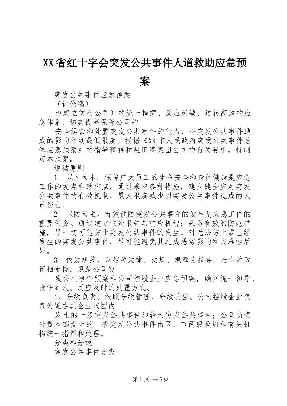 XX省红十字会突发公共事件人道救助应急预案_第1页
