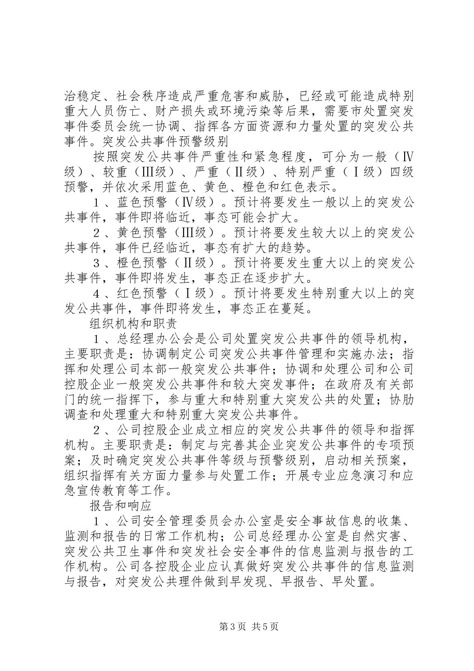 XX省红十字会突发公共事件人道救助应急预案_第3页