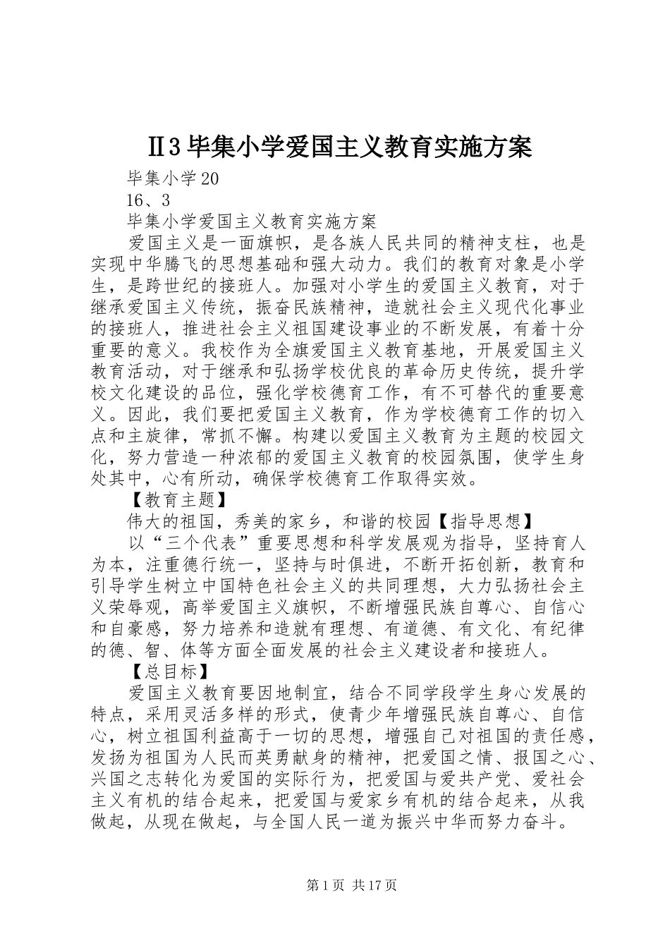 Ⅱ3毕集小学爱国主义教育实施方案_第1页