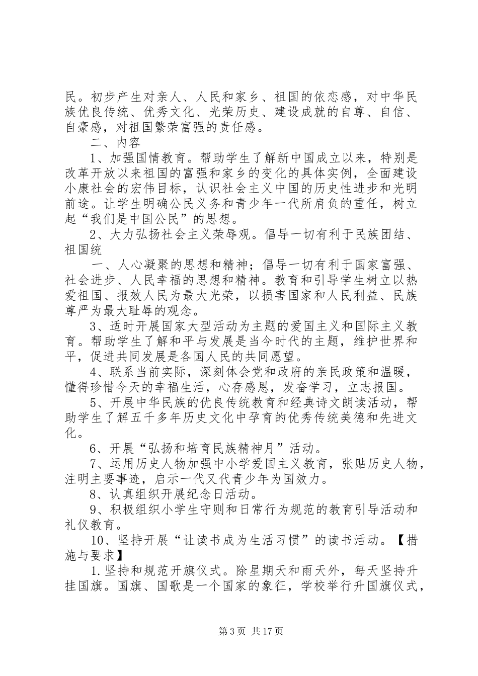 Ⅱ3毕集小学爱国主义教育实施方案_第3页