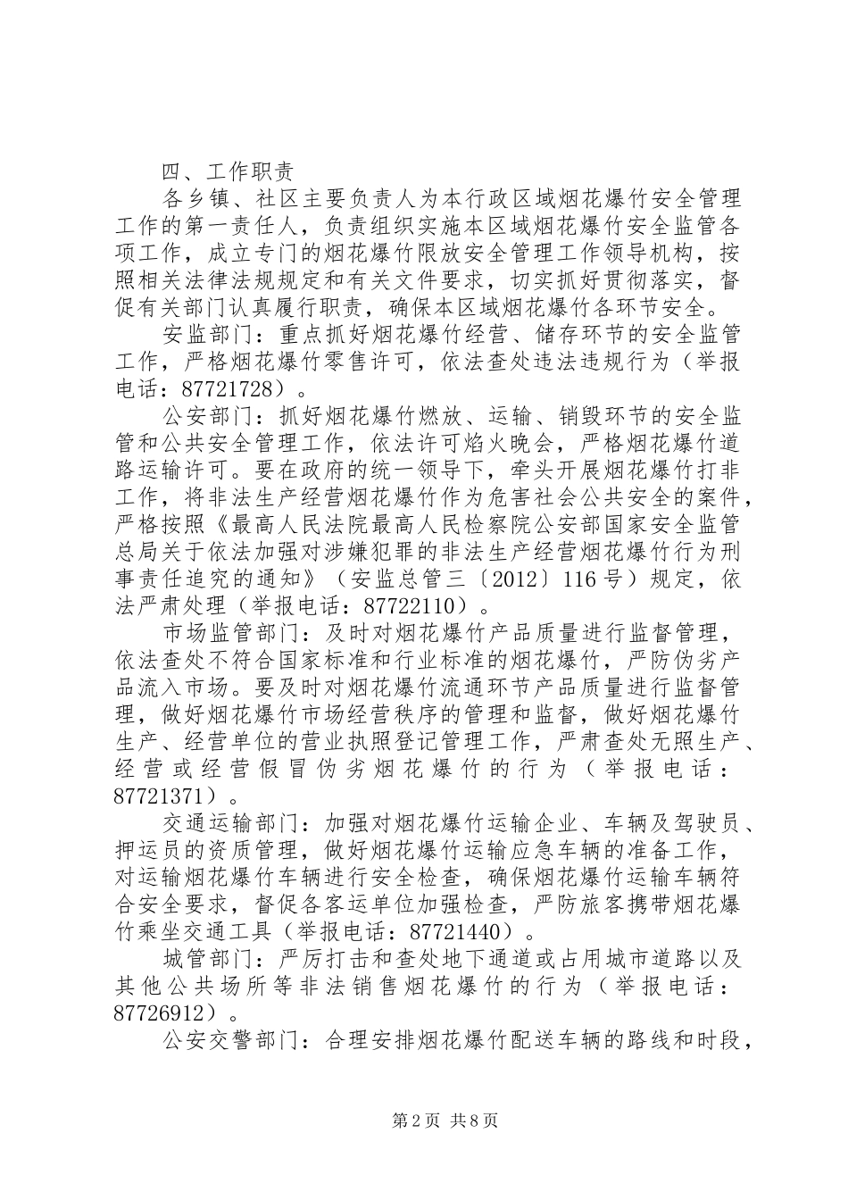 XX年春节期间烟花爆竹限放安全管理工作方案_第2页