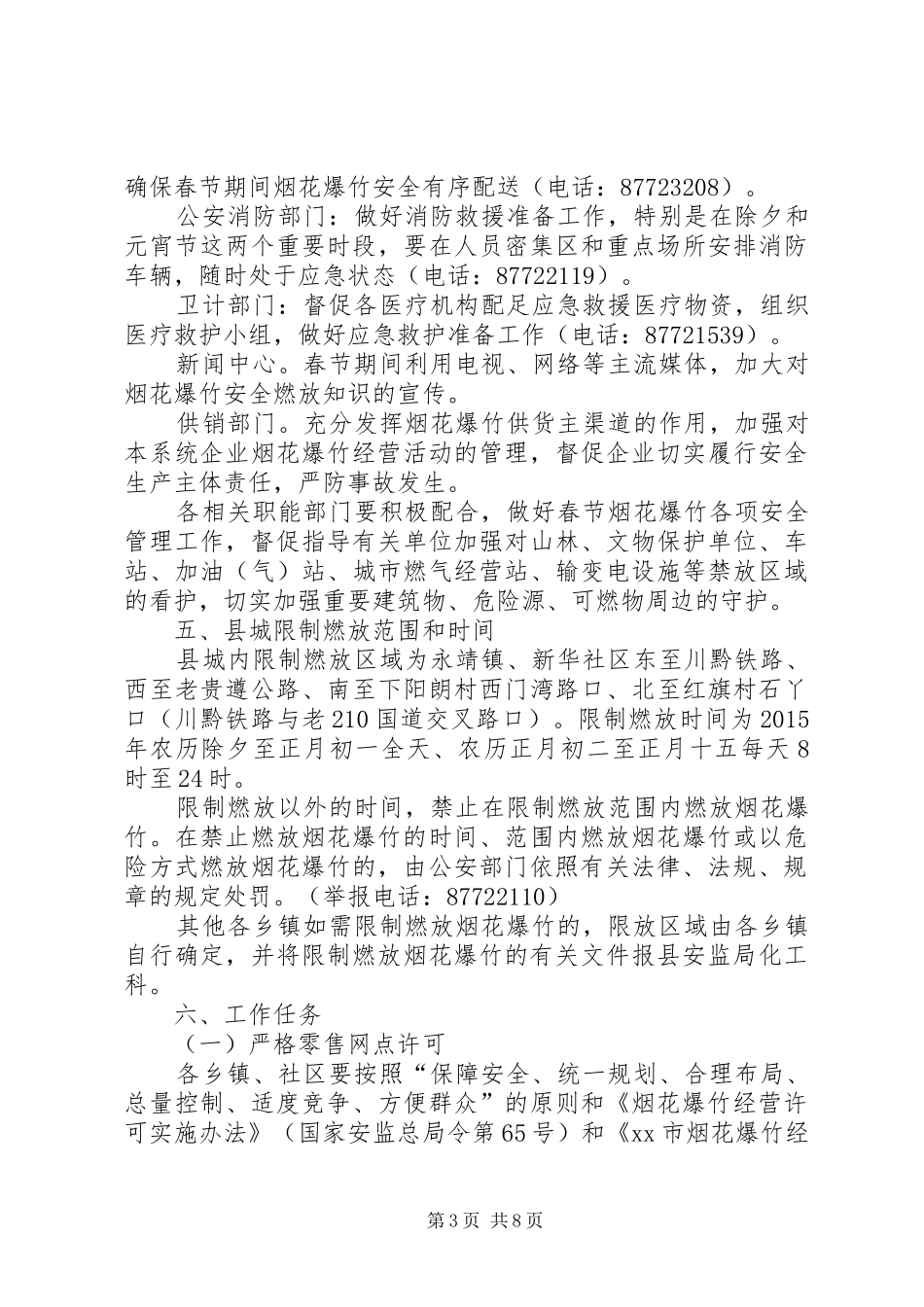 XX年春节期间烟花爆竹限放安全管理工作方案_第3页