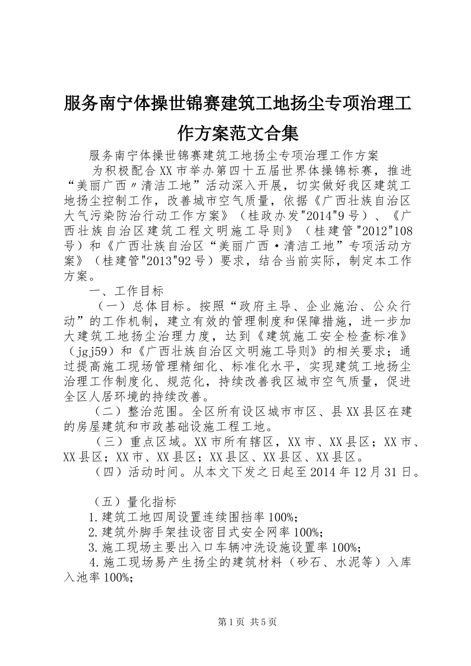 服务南宁体操世锦赛建筑工地扬尘专项治理工作方案范文合集_第1页