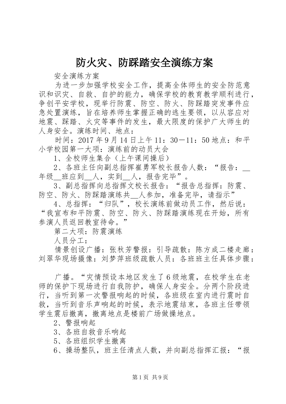 防火灾、防踩踏安全演练方案_第1页