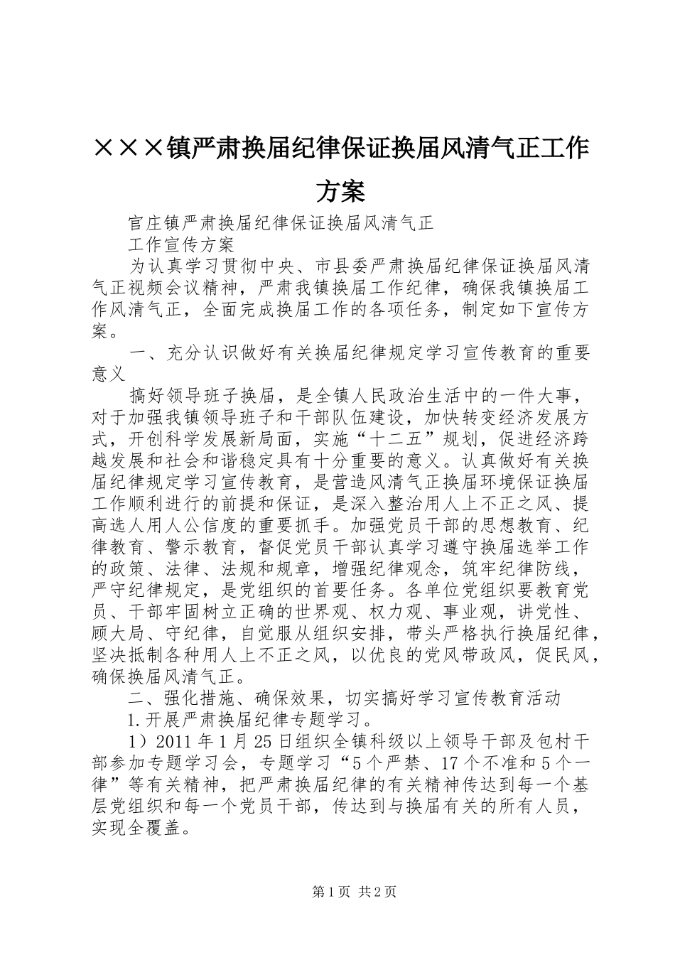 ×××镇严肃换届纪律保证换届风清气正工作方案_第1页