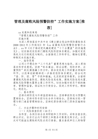 管理及腐败风险预警防控”工作实施方案[推荐]