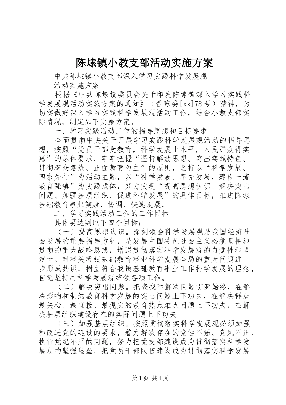 陈埭镇小教支部活动实施方案_第1页