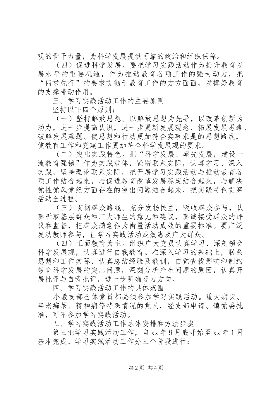 陈埭镇小教支部活动实施方案_第2页