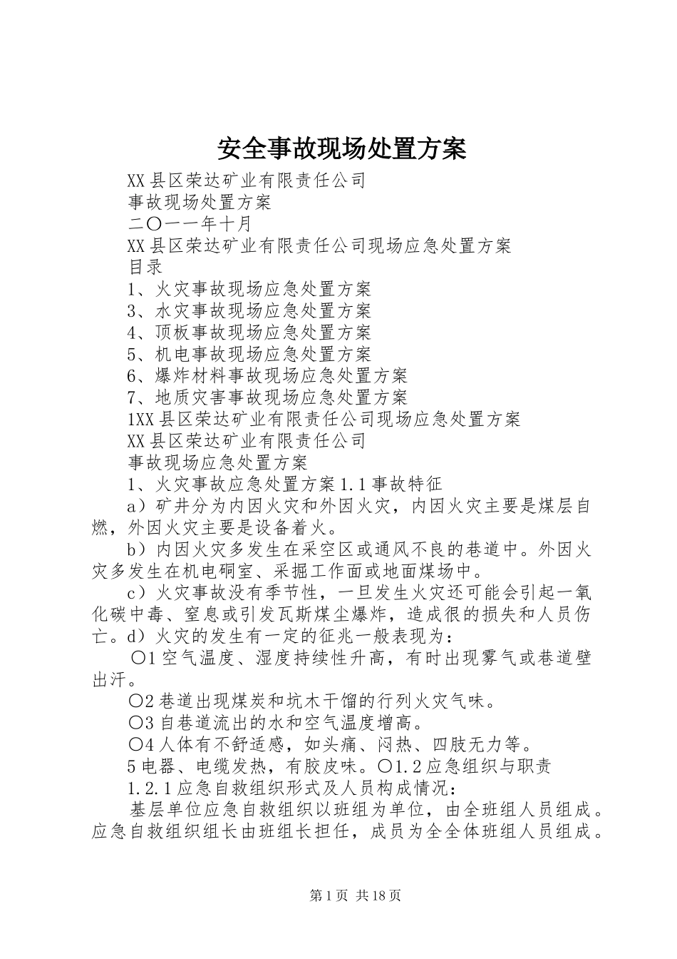 安全事故现场处置方案_第1页