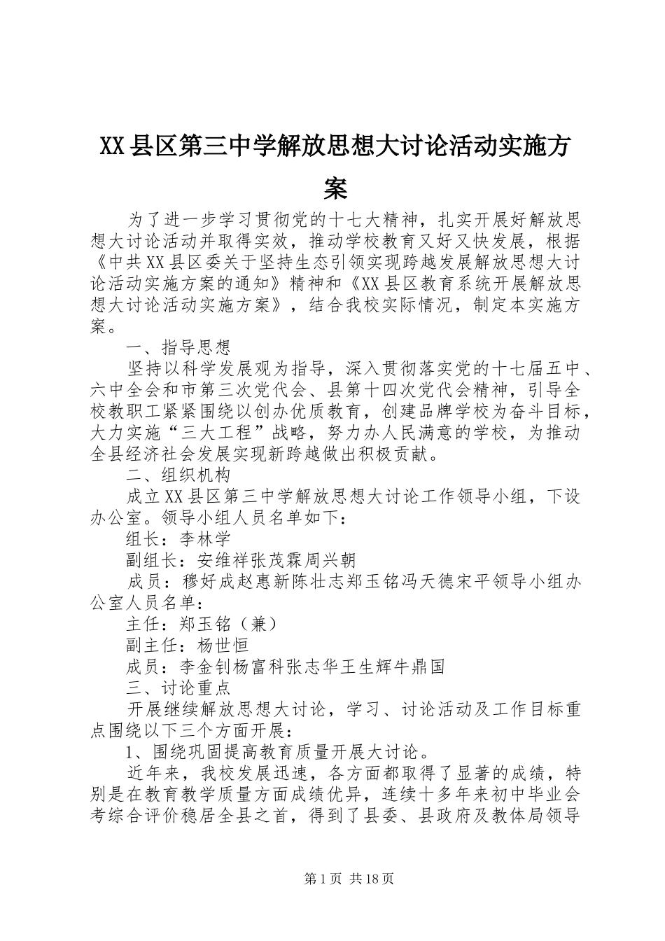 XX县区第三中学解放思想大讨论活动实施方案_第1页