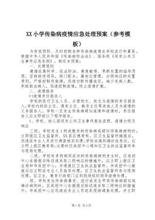 XX小学传染病疫情应急处理预案（参考模板）
