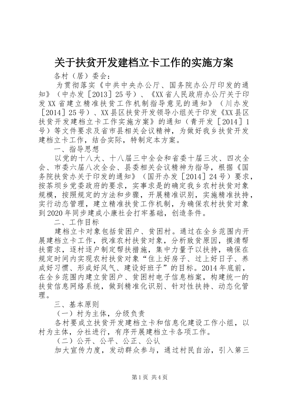 关于扶贫开发建档立卡工作的实施方案_第1页