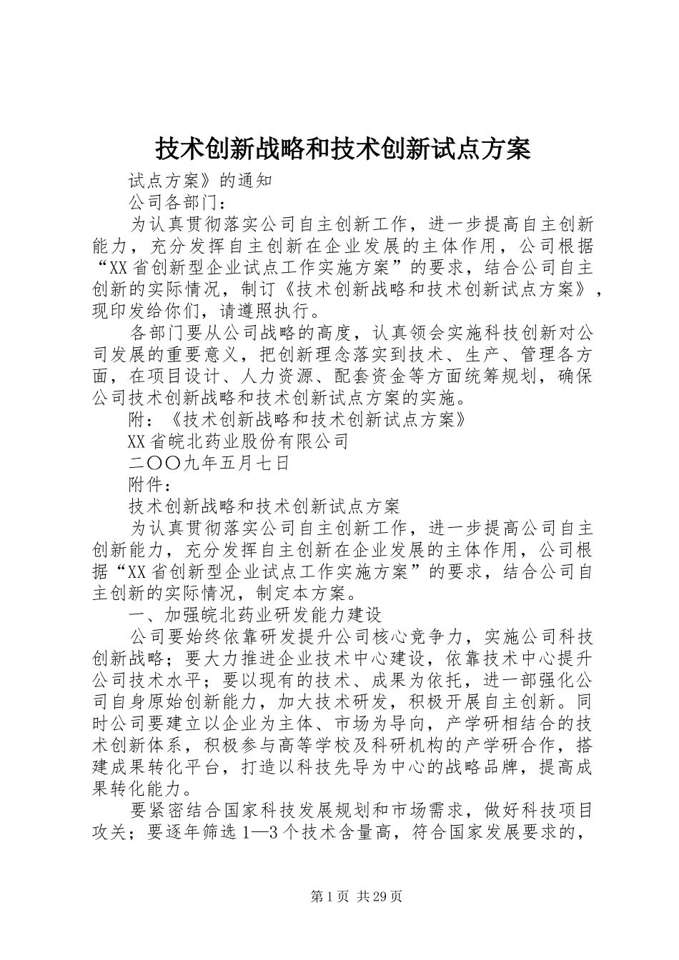 技术创新战略和技术创新试点方案_第1页