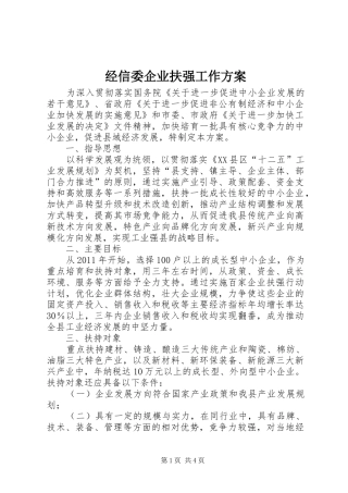 经信委企业扶强工作方案