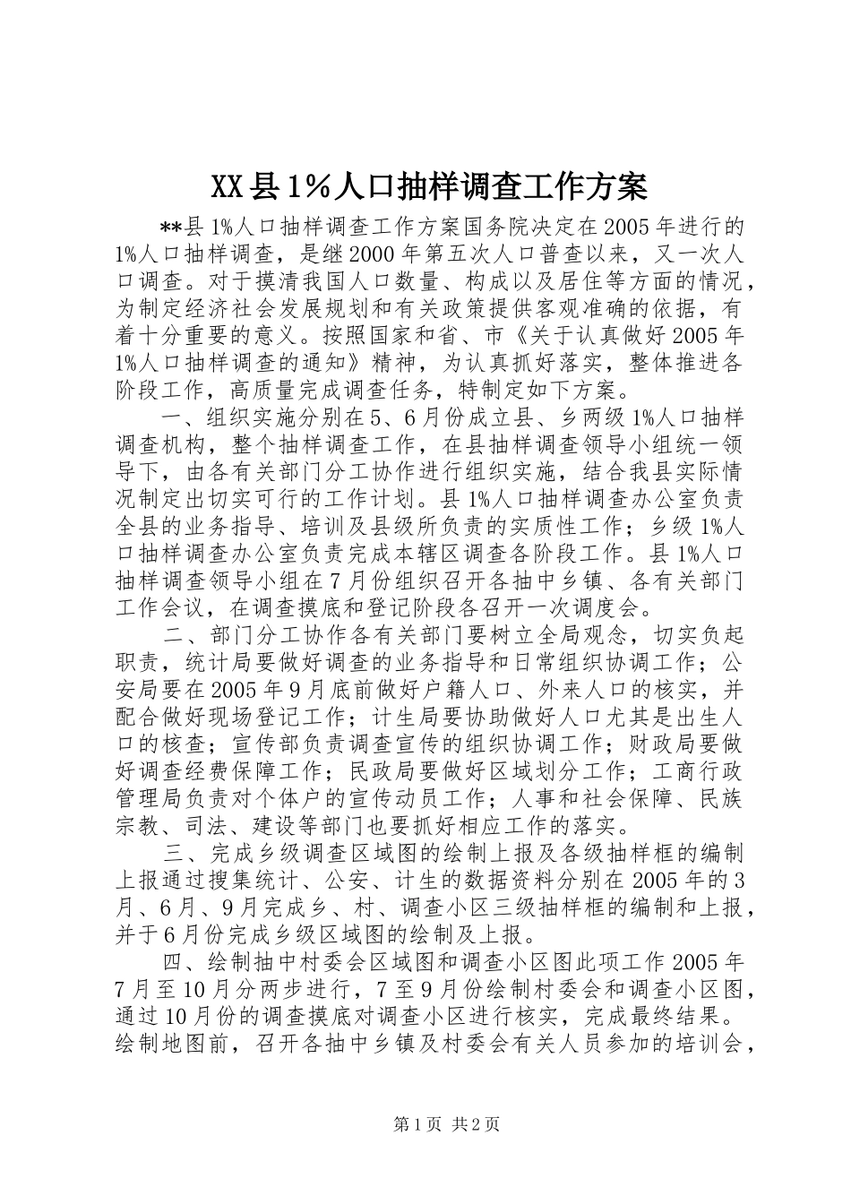 XX县1％人口抽样调查工作方案_第1页