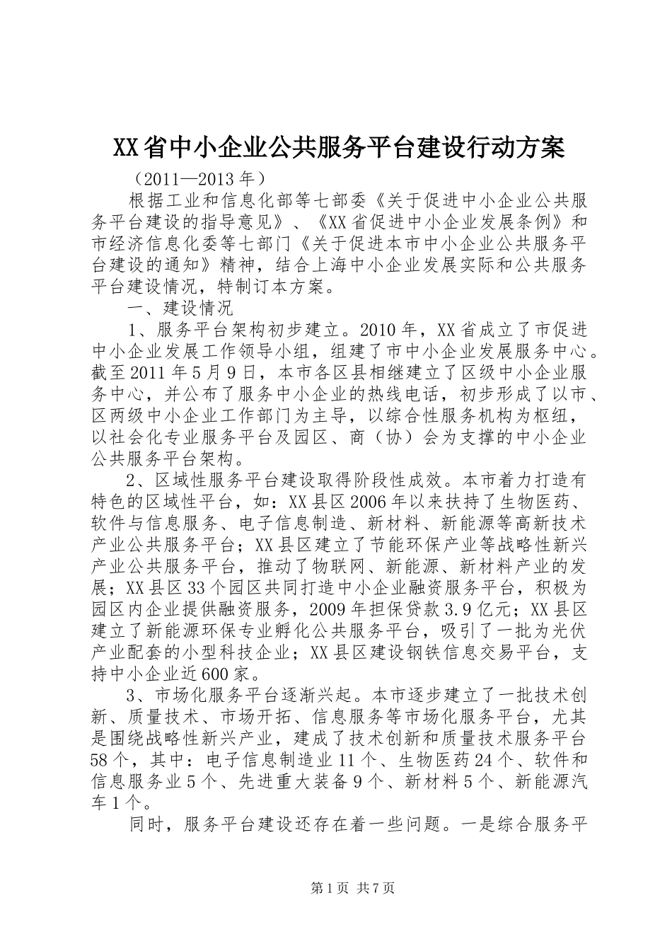 XX省中小企业公共服务平台建设行动方案_第1页