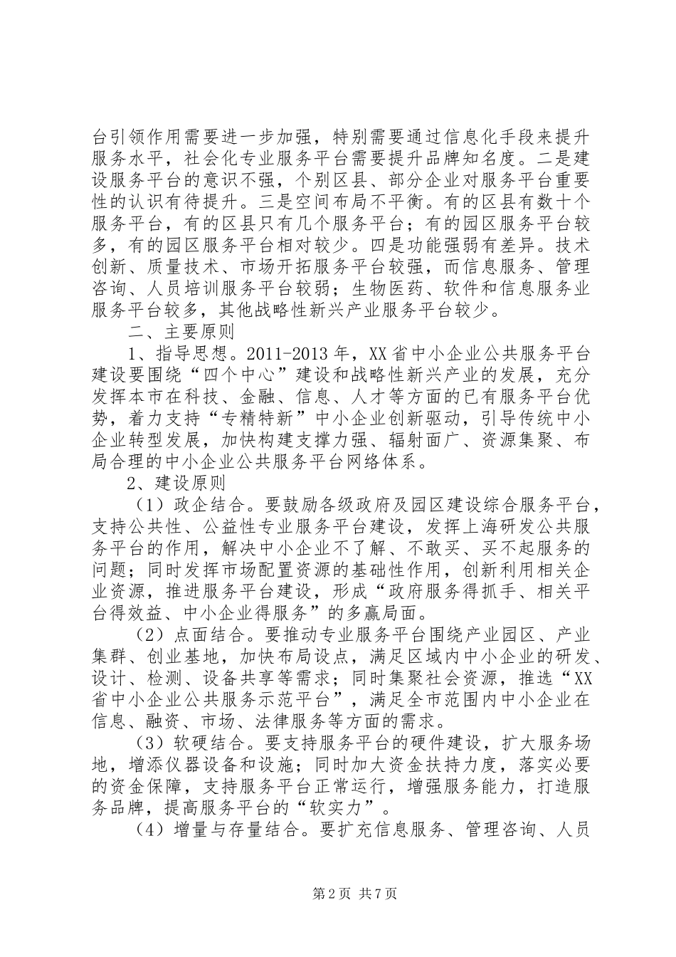 XX省中小企业公共服务平台建设行动方案_第2页