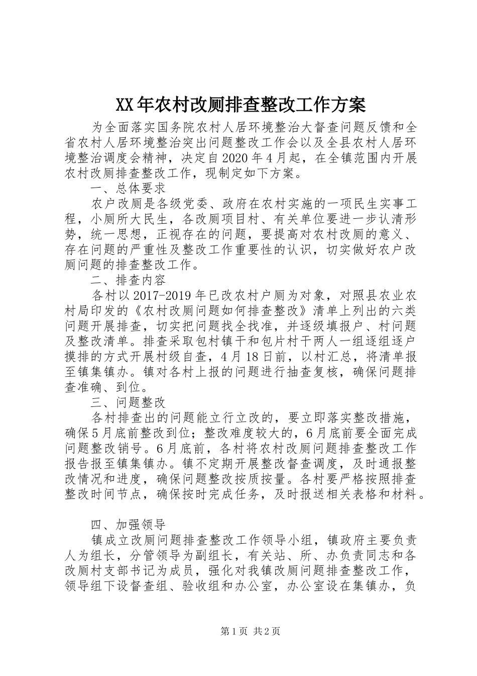 XX年农村改厕排查整改工作方案_第1页