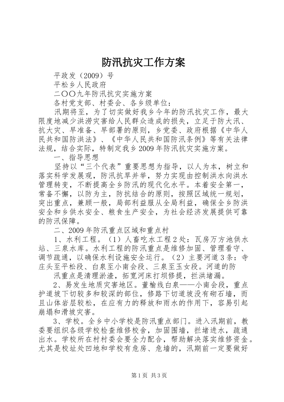 防汛抗灾工作方案_第1页