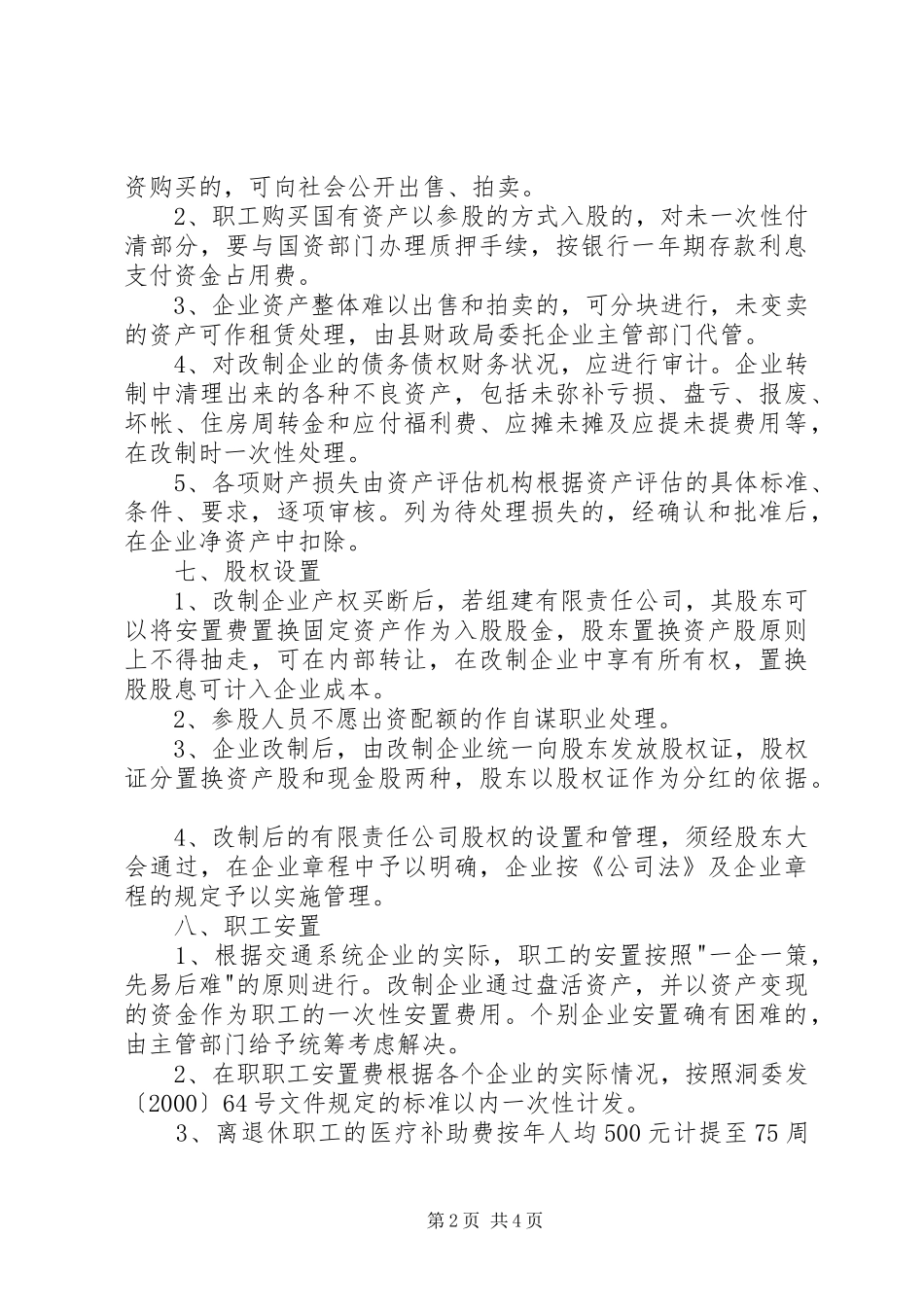 XX县交通系统国有企业改制实施方案_第2页