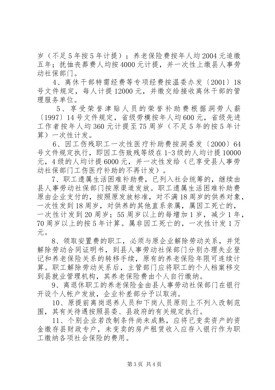 XX县交通系统国有企业改制实施方案_第3页