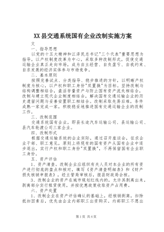 XX县交通系统国有企业改制实施方案
