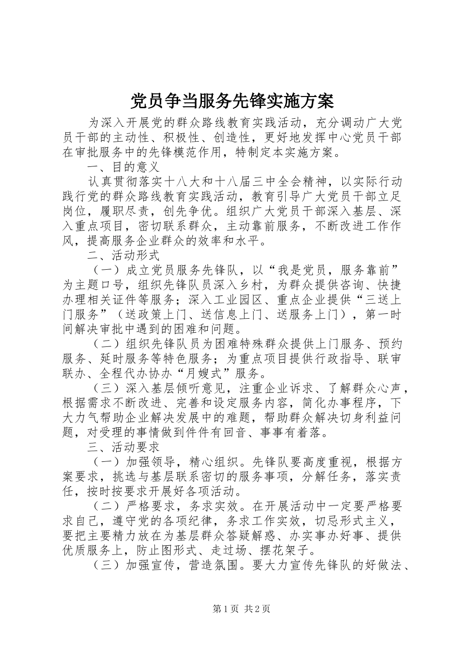 党员争当服务先锋实施方案_第1页