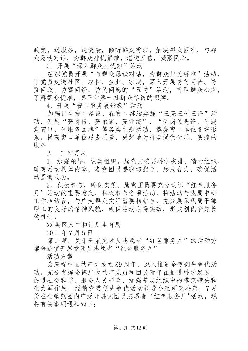 党团员志愿者“红色服务月”实施方案_第2页