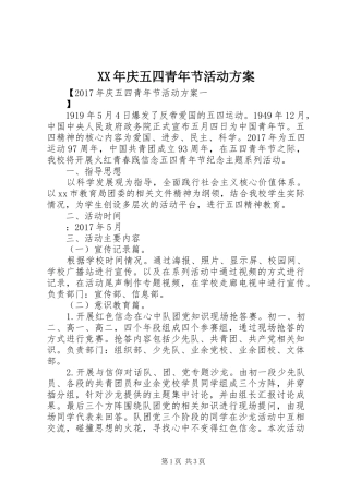 XX年庆五四青年节活动方案