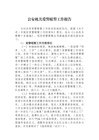 公安机关爱警暖警工作报告