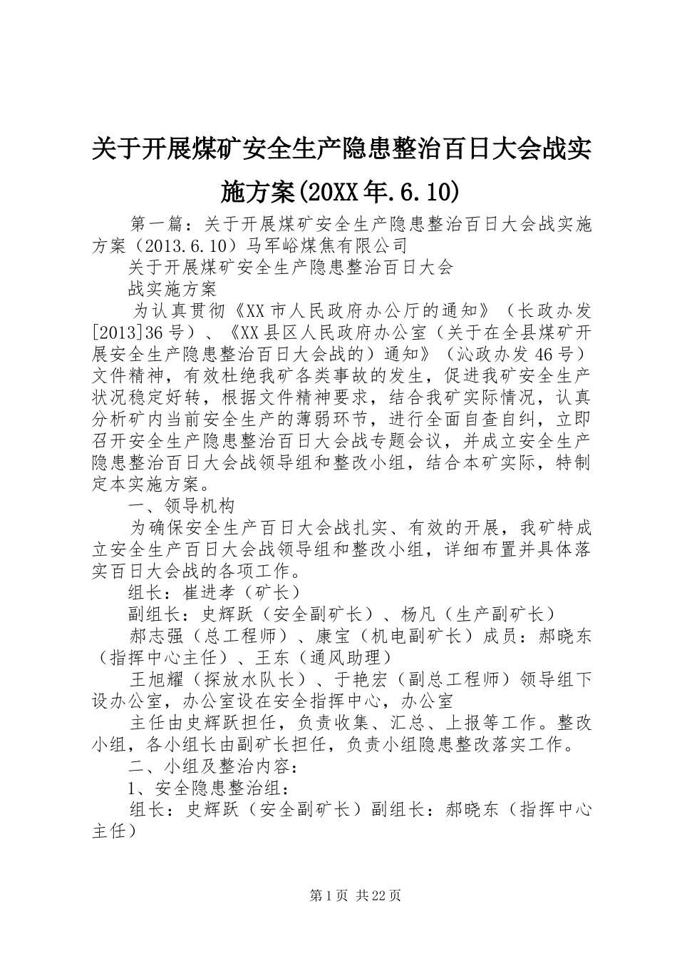 关于开展煤矿安全生产隐患整治百日大会战实施方案(20XX年.6.10)_第1页