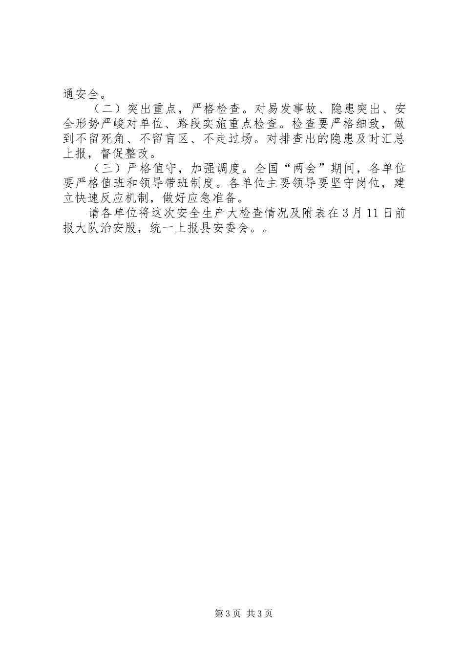 “两会”期间道路交通安全大检查方案_第3页