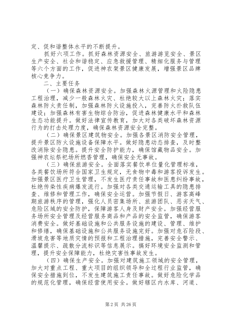 XX县区旅游行业“平安景区”创建活动实施方案_第2页