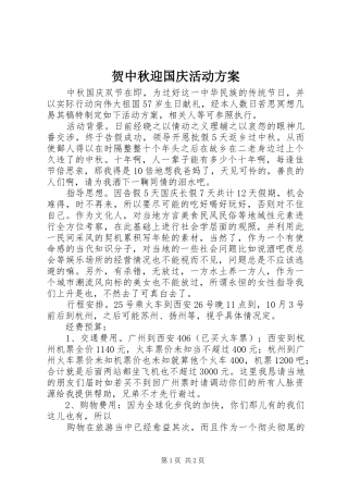 贺中秋迎国庆活动方案