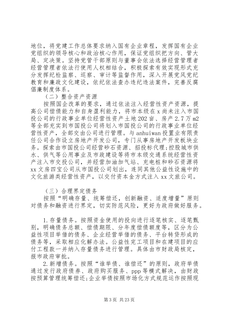 国有公司改革.方案_第3页
