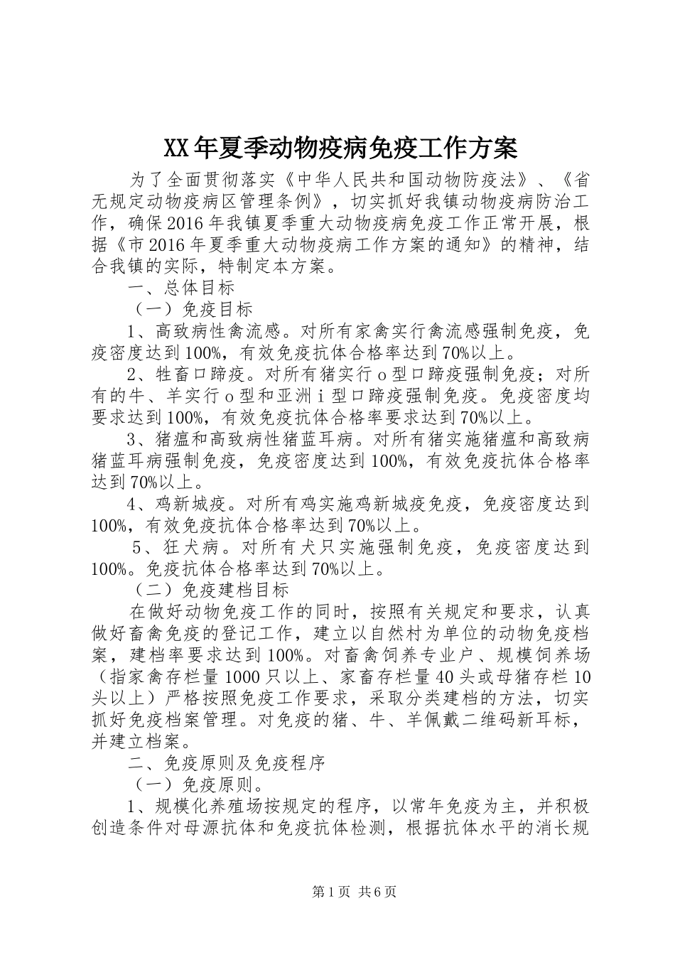 XX年夏季动物疫病免疫工作方案_第1页