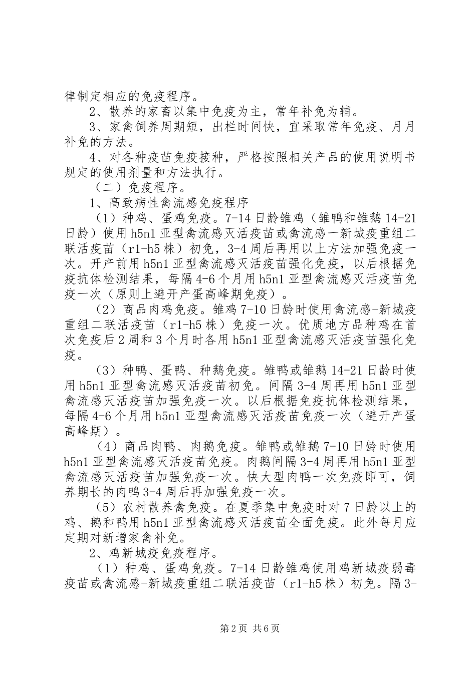 XX年夏季动物疫病免疫工作方案_第2页