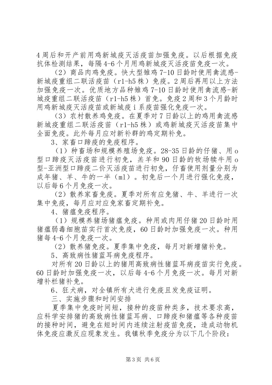 XX年夏季动物疫病免疫工作方案_第3页