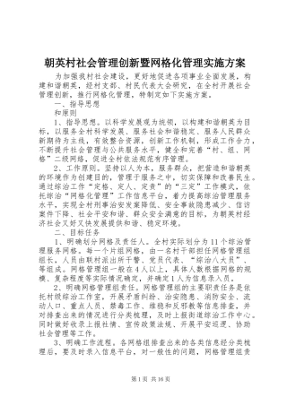 朝英村社会管理创新暨网格化管理实施方案